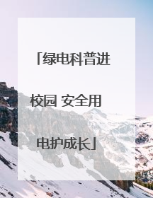 绿电科普进校园 安全用电护成长