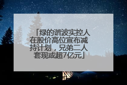 绿的谐波实控人在股价高位宣布减持计划，兄弟二人套现或超7亿元