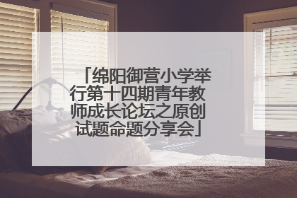 绵阳御营小学举行第十四期青年教师成长论坛之原创试题命题分享会