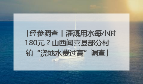经参调查丨灌溉用水每小时180元？山西闻喜县部分村镇“浇地水费过高”调查