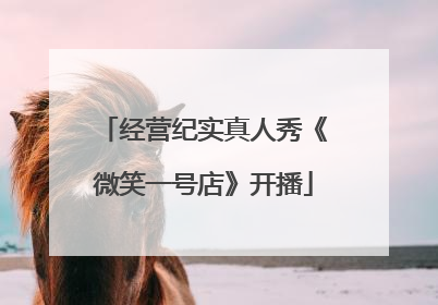 经营纪实真人秀《微笑一号店》开播