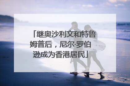 继奥沙利文和特鲁姆普后，尼尔·罗伯逊成为香港居民
