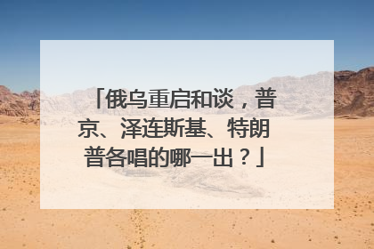 俄乌重启和谈，普京、泽连斯基、特朗普各唱的哪一出？