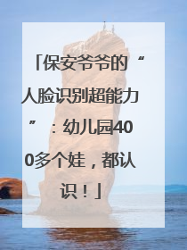 保安爷爷的“人脸识别超能力”：幼儿园400多个娃，都认识！