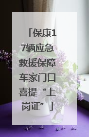 保康17辆应急救援保障车家门口喜提“上岗证”