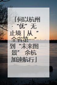 何以杭州·“优”无止境｜从“全省第一”到“未来图景” 余杭加速航行
