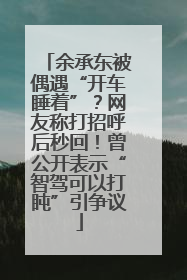 余承东被偶遇“开车睡着”？网友称打招呼后秒回！曾公开表示“智驾可以打盹”引争议