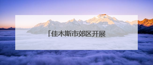 佳木斯市郊区开展消防应急演练活动