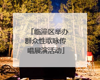临潼区举办群众性歌咏传唱展演活动