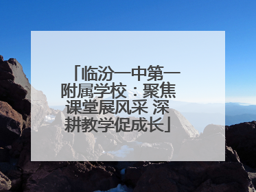 临汾一中第一附属学校：聚焦课堂展风采 深耕教学促成长