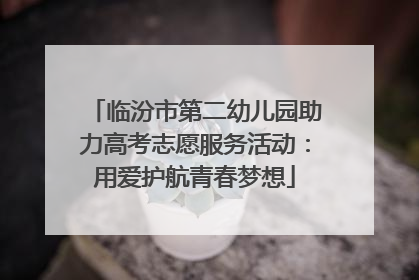 临汾市第二幼儿园助力高考志愿服务活动：用爱护航青春梦想
