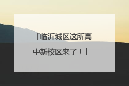 临沂城区这所高中新校区来了！