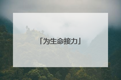 为生命接力