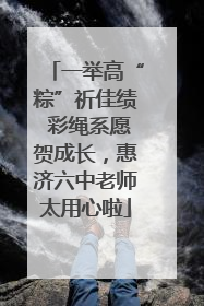 一举高“粽”祈佳绩 彩绳系愿贺成长，惠济六中老师太用心啦