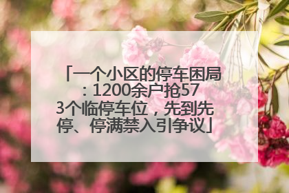 一个小区的停车困局：1200余户抢573个临停车位，先到先停、停满禁入引争议