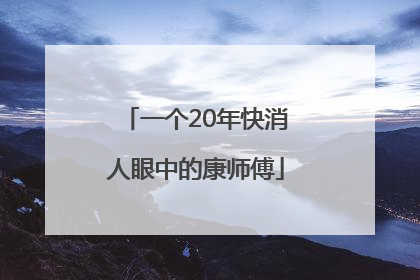 一个20年快消人眼中的康师傅