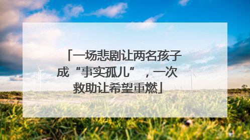 一场悲剧让两名孩子成“事实孤儿”，一次救助让希望重燃