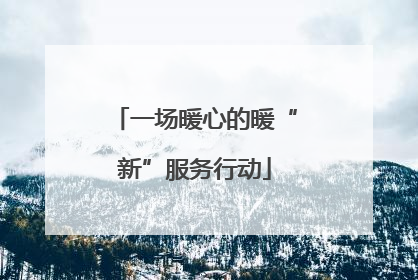 一场暖心的暖“新”服务行动