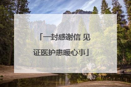 一封感谢信 见证医护患暖心事