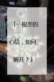 一根垄的心结，如何解开？