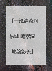 一泓清波润东城 鸣翠湿地韵悠长
