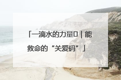 一滴水的力量㉖｜能救命的“关爱码”
