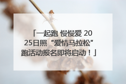 一起跑 慢慢爱 2025日照“爱情马拉松”跑活动报名即将启动！