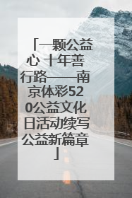 一颗公益心 十年善行路——南京体彩520公益文化日活动续写公益新篇章