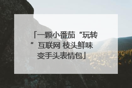 一颗小番茄“玩转”互联网 枝头鲜味变手头表情包
