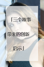 三个故事带来的创新启示