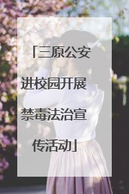 三原公安进校园开展禁毒法治宣传活动