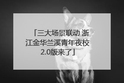 三大场景联动 浙江金华兰溪青年夜校2.0版来了