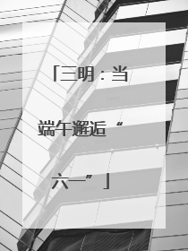 三明：当端午邂逅“六一”