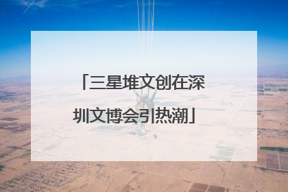 三星堆文创在深圳文博会引热潮
