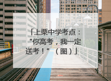 上栗中学考点：“你高考，我一定送考！”（图）