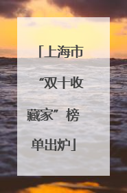上海市“双十收藏家”榜单出炉