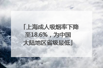 上海成人吸烟率下降至18.6%，为中国大陆地区省级最低