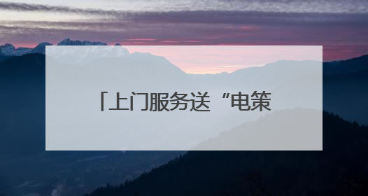 上门服务送“电策” 曲靖马龙为企业定制用电解决方案