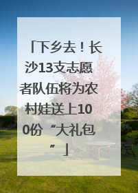 下乡去！长沙13支志愿者队伍将为农村娃送上100份“大礼包”