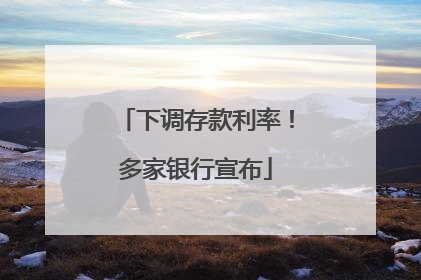 下调存款利率！多家银行宣布