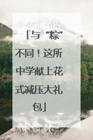 与“粽”不同！这所中学献上花式减压大礼包
