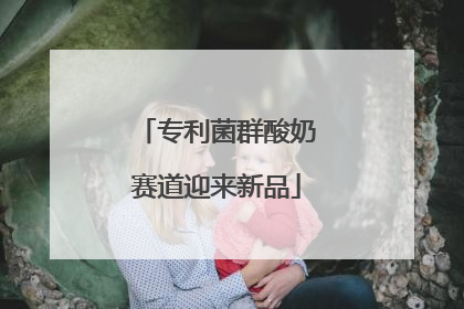 专利菌群酸奶赛道迎来新品