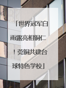 世界冠军白雨露亮相铜仁！莞铜共建台球特色学校