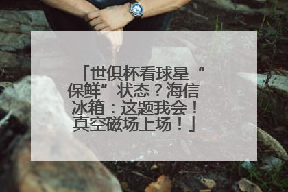 世俱杯看球星“保鲜”状态？海信冰箱：这题我会！真空磁场上场！
