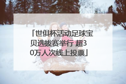 世俱杯活动足球宝贝选拔赛举行 超30万人次线上投票