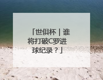 世俱杯｜谁将打破C罗进球纪录？
