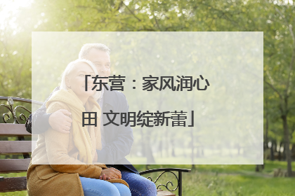 东营：家风润心田 文明绽新蕾