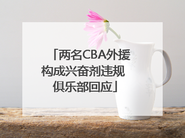 两名CBA外援构成兴奋剂违规 俱乐部回应