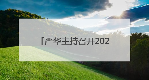 严华主持召开2025年邵阳市林长会议