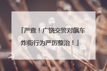 严查！广饶交警对飙车炸街行为严厉整治！